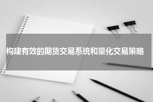  构建有效的期货交易系统和量化交易策略