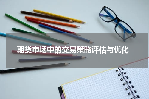  期货市场中的交易策略评估与优化