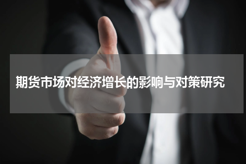  期货市场对经济增长的影响与对策研究