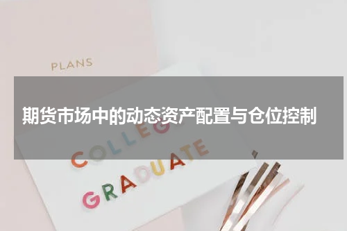  期货市场中的动态资产配置与仓位控制