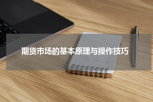  期货市场的基本原理与操作技巧