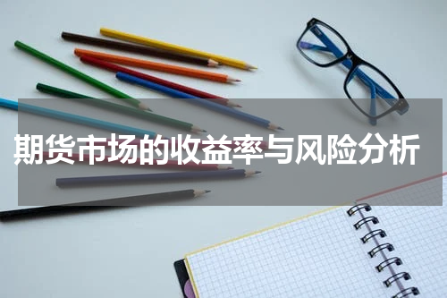  期货市场的收益率与风险分析