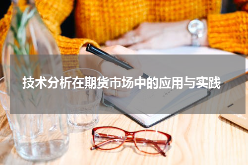  技术分析在期货市场中的应用与实践