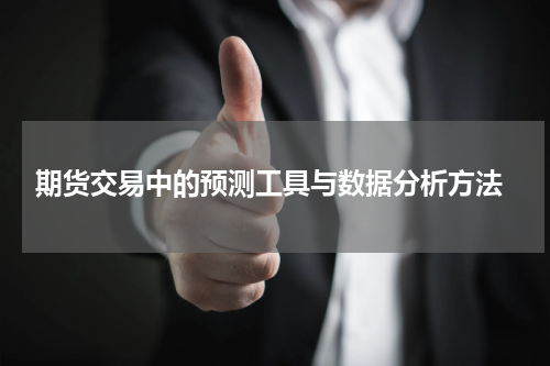  期货交易中的预测工具与数据分析方法