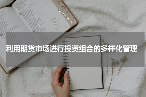  利用期货市场进行投资组合的多样化管理