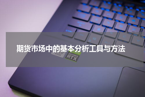  期货市场中的基本分析工具与方法