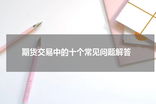  期货交易中的十个常见问题解答