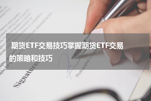 期货ETF交易技巧掌握期货ETF交易的策略和技巧