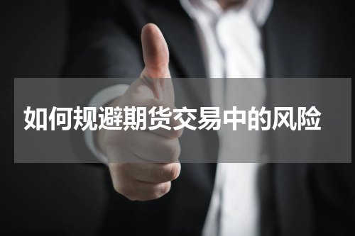  如何规避期货交易中的风险