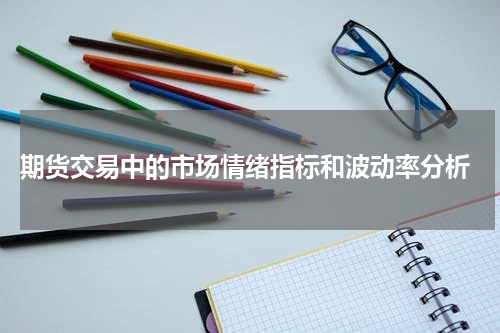  期货交易中的市场情绪指标和波动率分析
