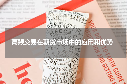  高频交易在期货市场中的应用和优势