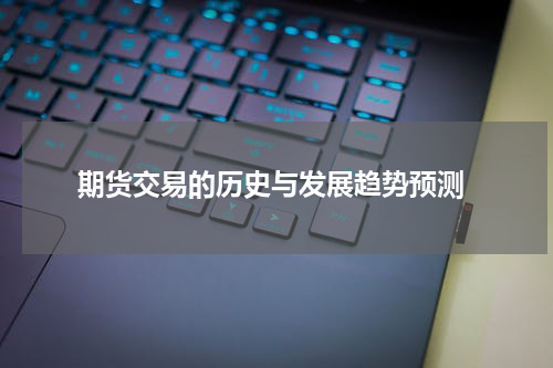  期货交易的历史与发展趋势预测