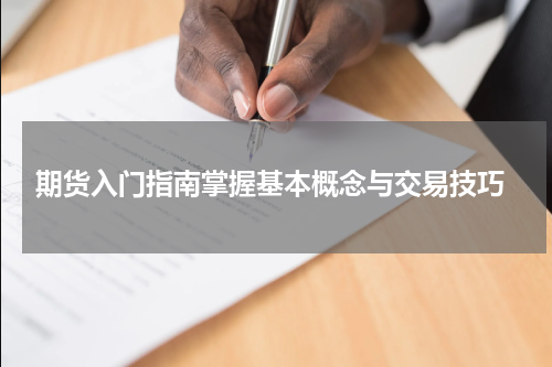  期货入门指南掌握基本概念与交易技巧