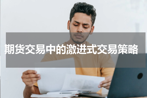  期货交易中的激进式交易策略