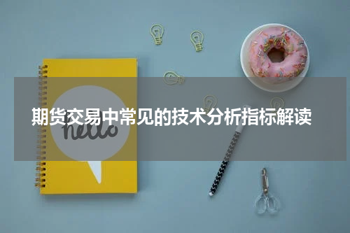  期货交易中常见的技术分析指标解读