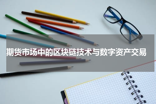  期货市场中的区块链技术与数字资产交易