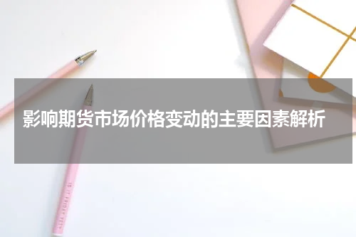  影响期货市场价格变动的主要因素解析
