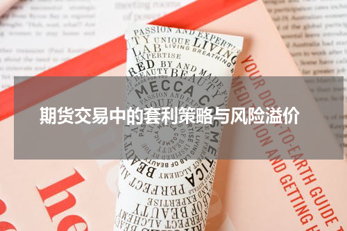  期货交易中的套利策略与风险溢价