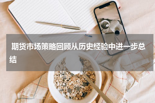  期货市场策略回顾从历史经验中进一步总结