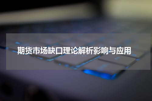  期货市场缺口理论解析影响与应用