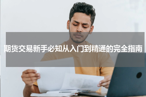 期货交易新手必知从入门到精通的完全指南