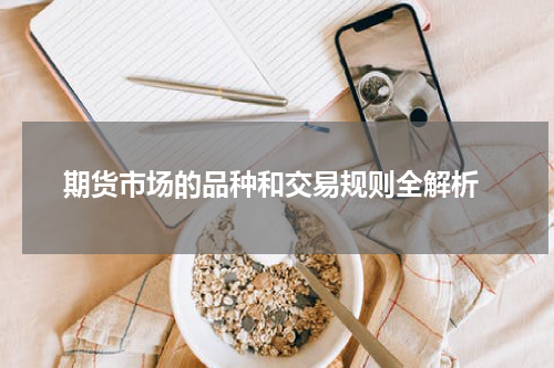  期货市场的品种和交易规则全解析