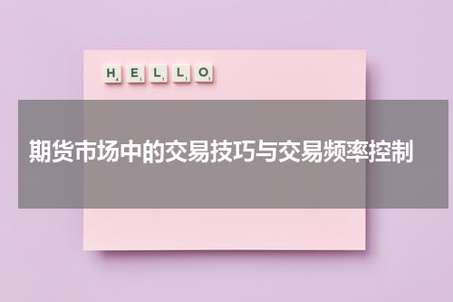  期货市场中的交易技巧与交易频率控制