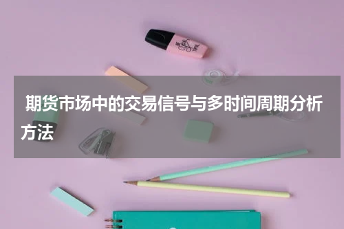  期货市场中的交易信号与多时间周期分析方法