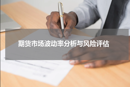  期货市场波动率分析与风险评估