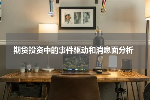  期货投资中的事件驱动和消息面分析