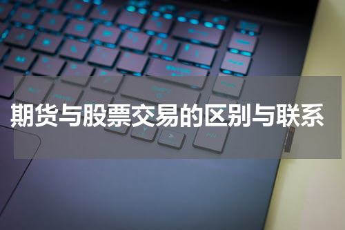  期货与股票交易的区别与联系