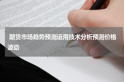  期货市场趋势预测运用技术分析预测价格波动