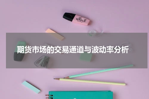  期货市场的交易通道与波动率分析