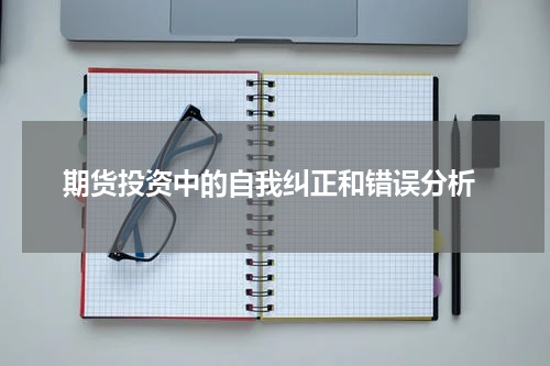  期货投资中的自我纠正和错误分析