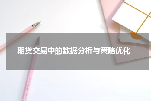 期货交易中的数据分析与策略优化