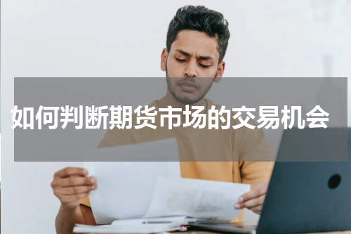  如何判断期货市场的交易机会