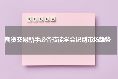  期货交易新手必备技能学会识别市场趋势