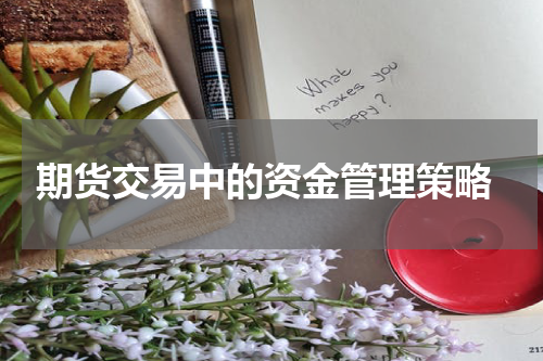  期货交易中的资金管理策略