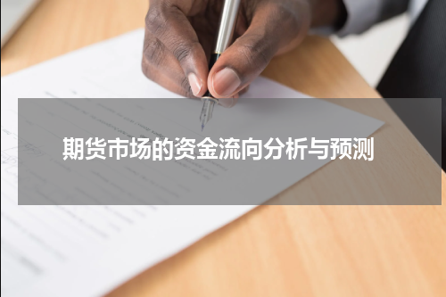  期货市场的资金流向分析与预测