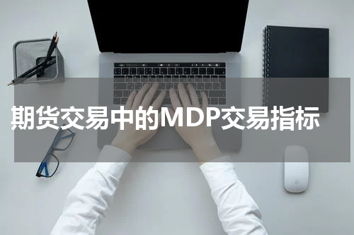  期货交易中的MDP交易指标