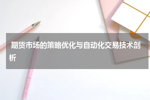  期货市场的策略优化与自动化交易技术剖析