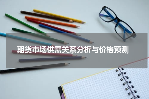  期货市场供需关系分析与价格预测