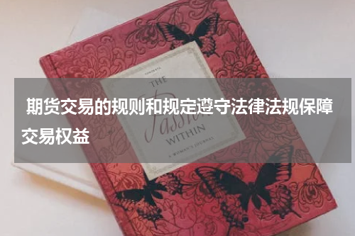  期货交易的规则和规定遵守法律法规保障交易权益