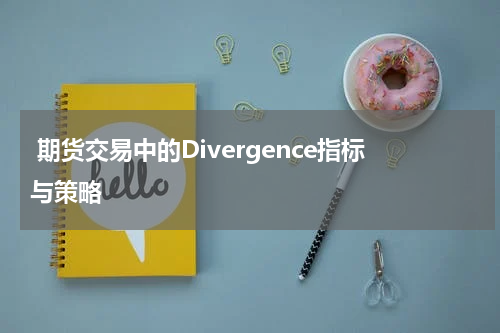  期货交易中的Divergence指标与策略