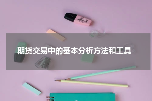  期货交易中的基本分析方法和工具
