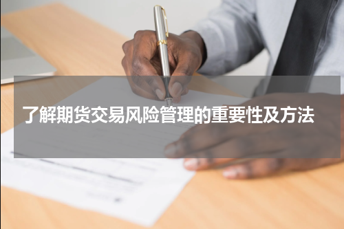  了解期货交易风险管理的重要性及方法