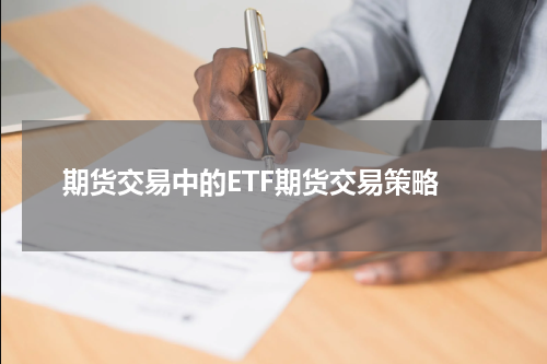  期货交易中的ETF期货交易策略