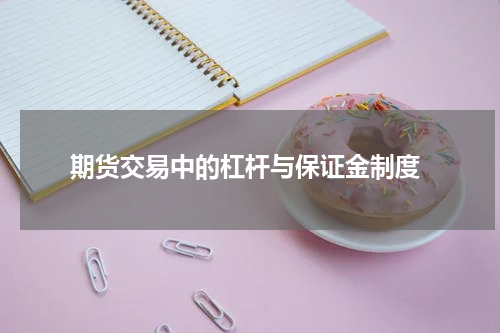  期货交易中的杠杆与保证金制度