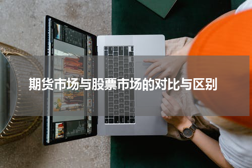  期货市场与股票市场的对比与区别