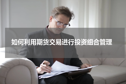  如何利用期货交易进行投资组合管理